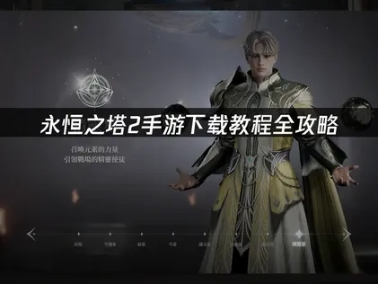 永恒之塔2手游下载教程全攻略！