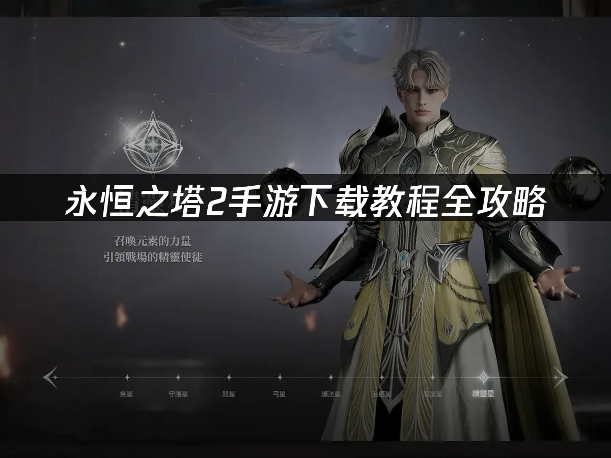 永恒之塔2手游封面图