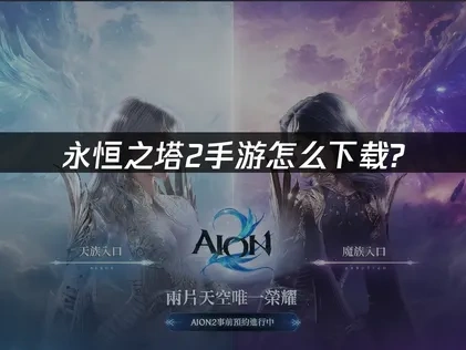 永恆之塔2手遊下載攻略！完整教學一次搞定！