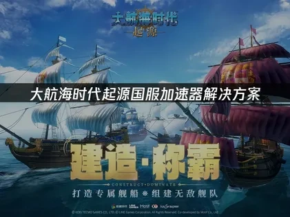 大航海時代起源國服加速最佳方案！