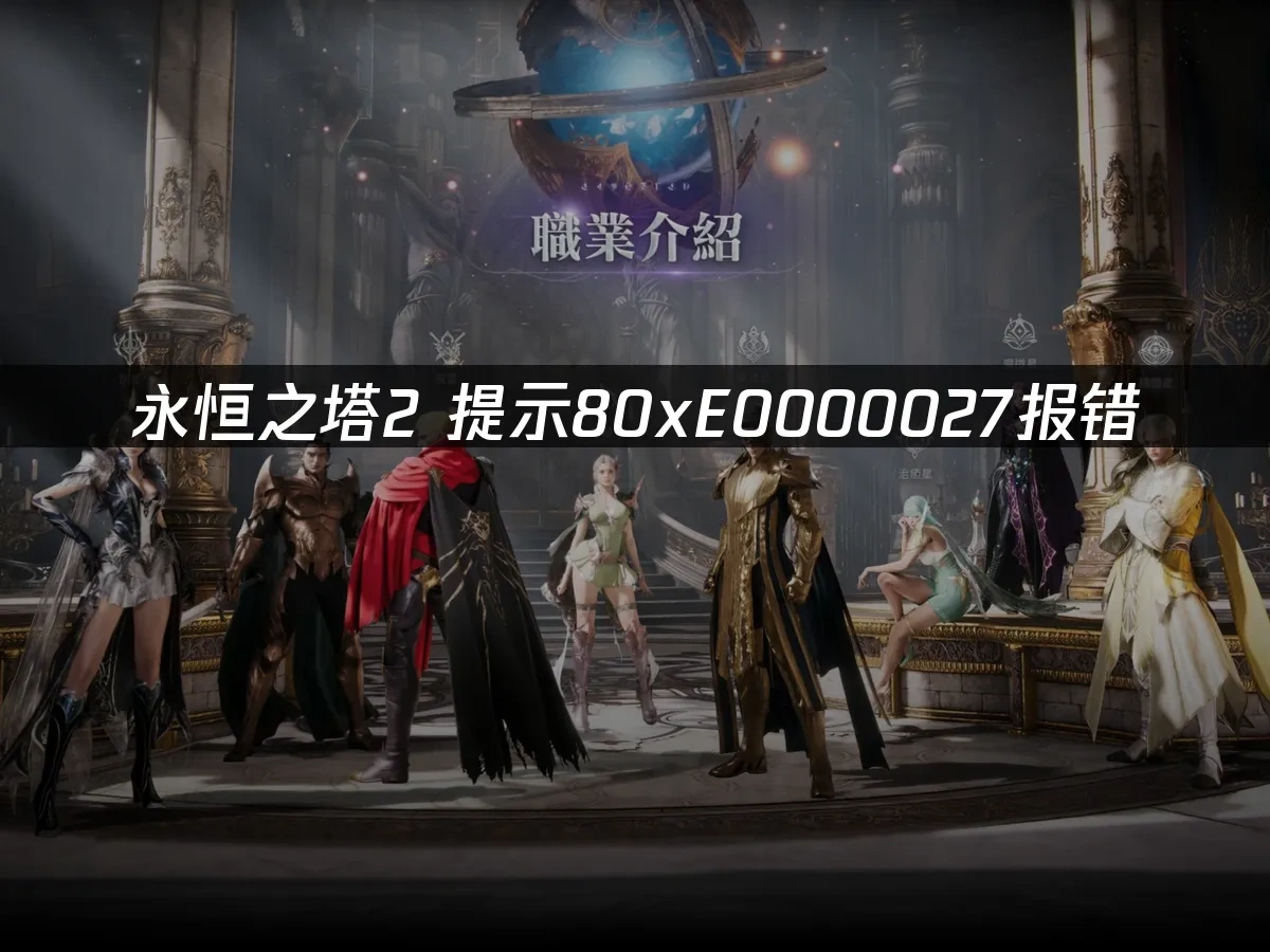 永恒之塔2 封面图