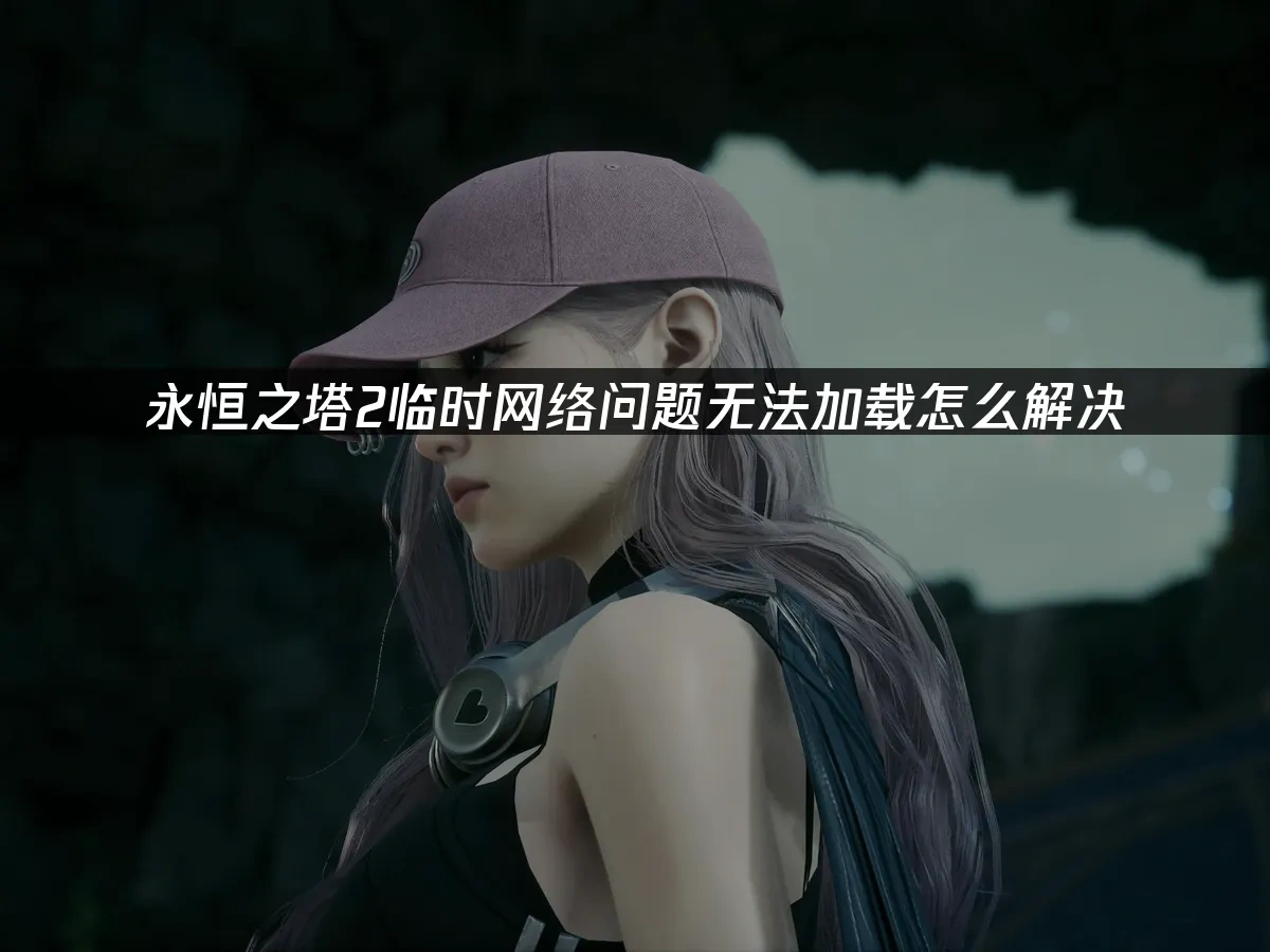 永恒之塔2 封面图