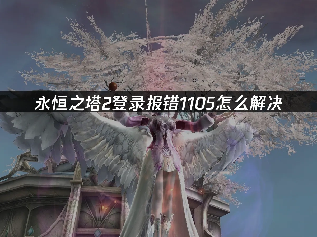 永恒之塔2 封面图