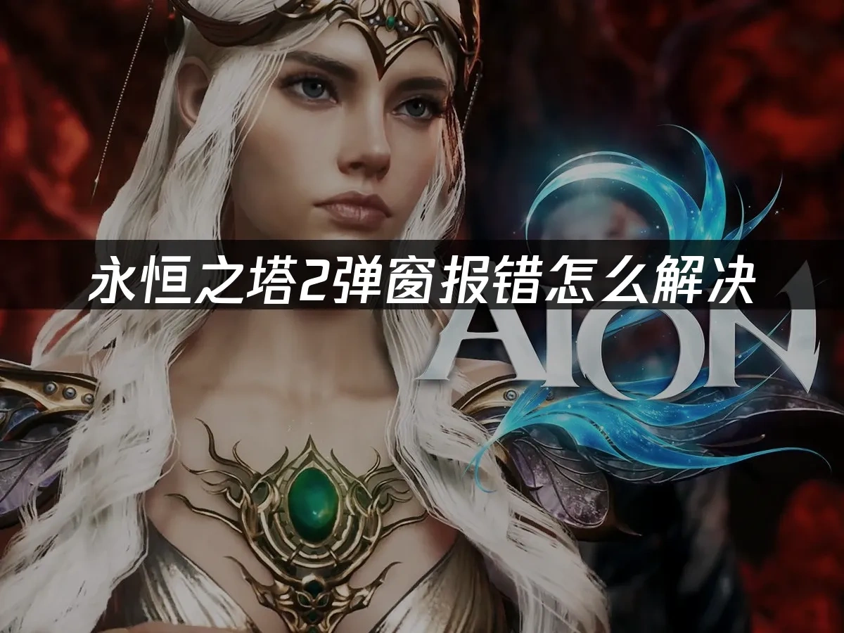 永恒之塔2 封面图