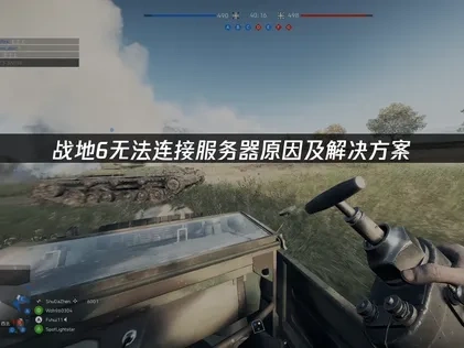 战地6无法连接服务器怎么办？