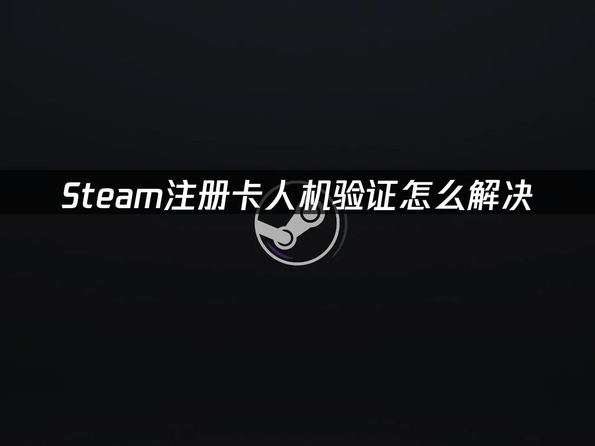 Steam封面图