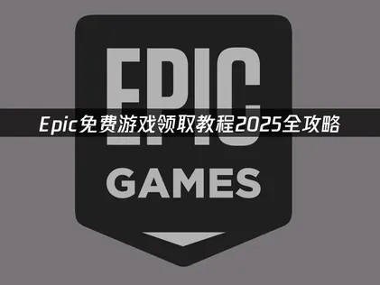 Epic免費遊戲領取教學！