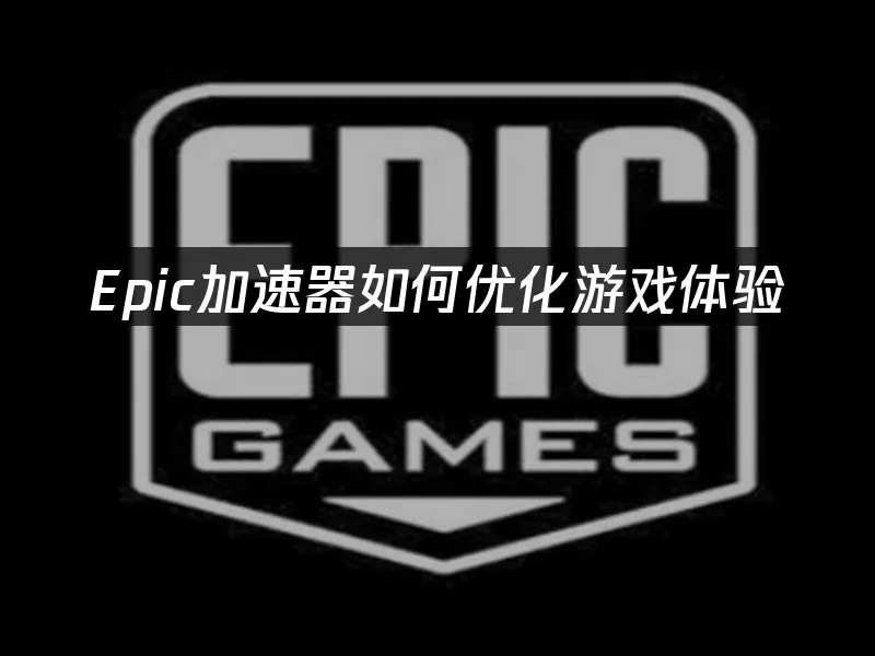 Epic平台封面图