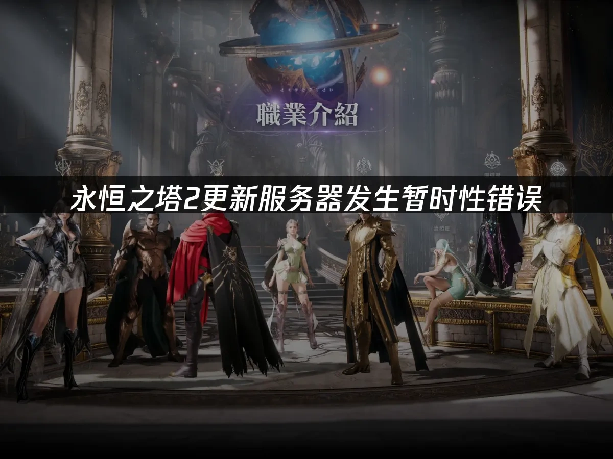 永恒之塔2 封面图