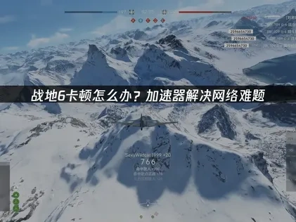 戰地風雲6加速器推薦：讓你暢玩128人大型戰場無壓力！