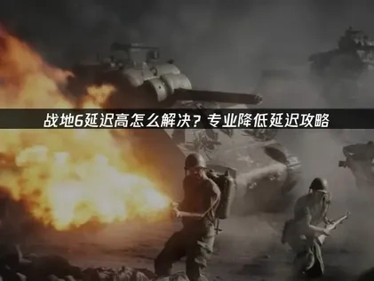战地6延迟高优化完全指南！