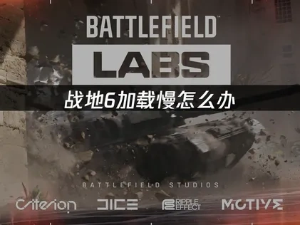 战地6加载慢怎么办，UU加速器高效解决方案！