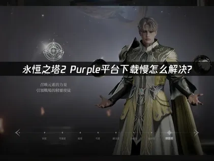 永恆之塔2 purple平臺下載慢原因及解決方法！