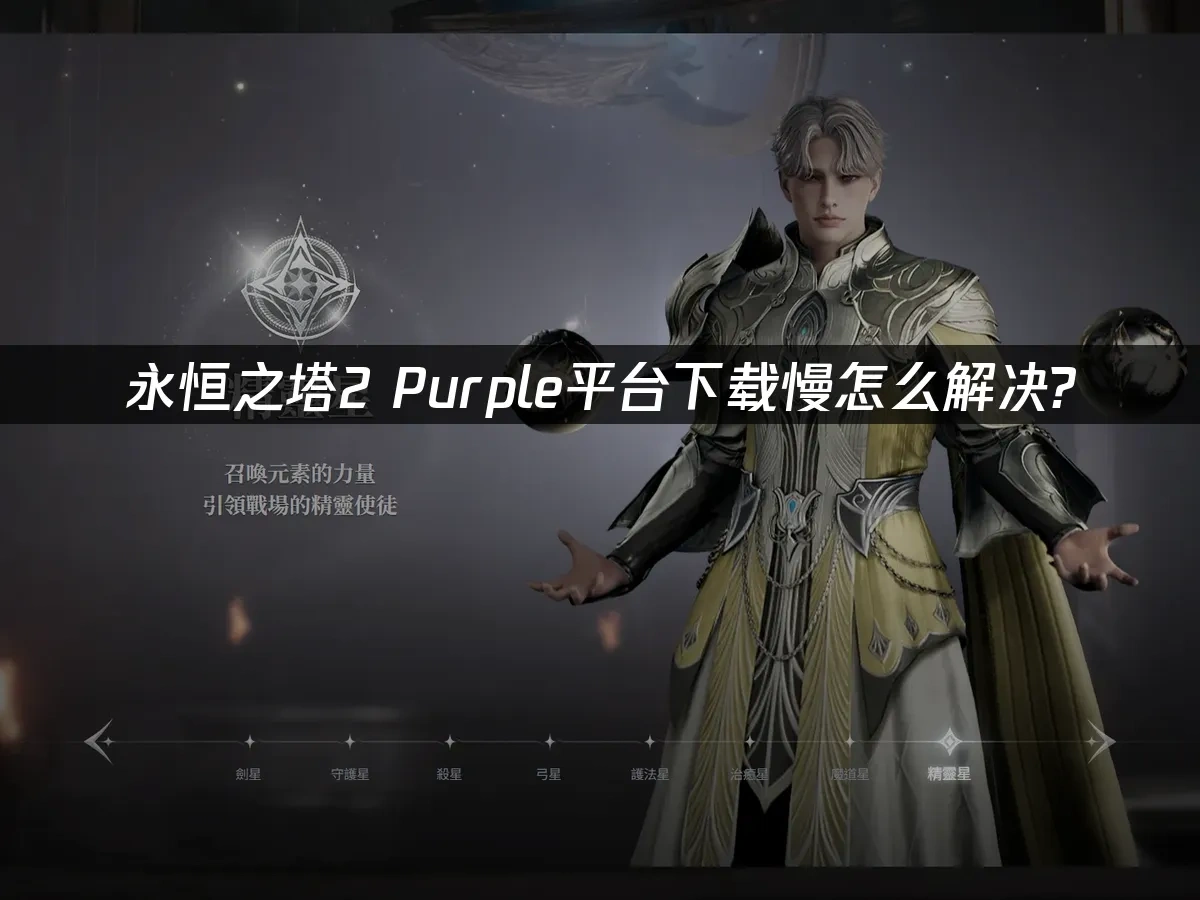 永恆之塔2 封面圖