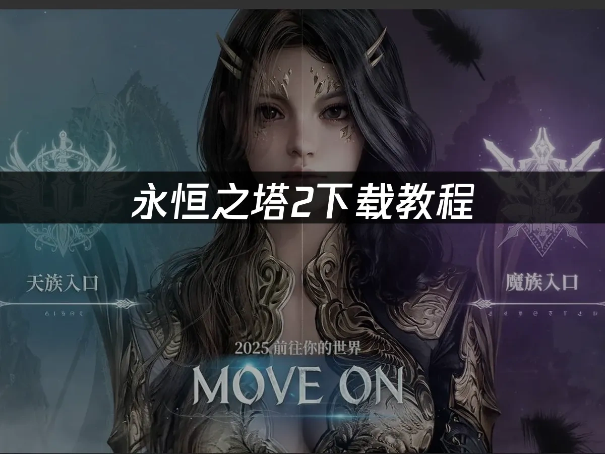 永恆之塔2 封面圖