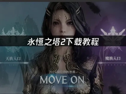 永恒之塔2如何下载：最新官方版本获取指南！