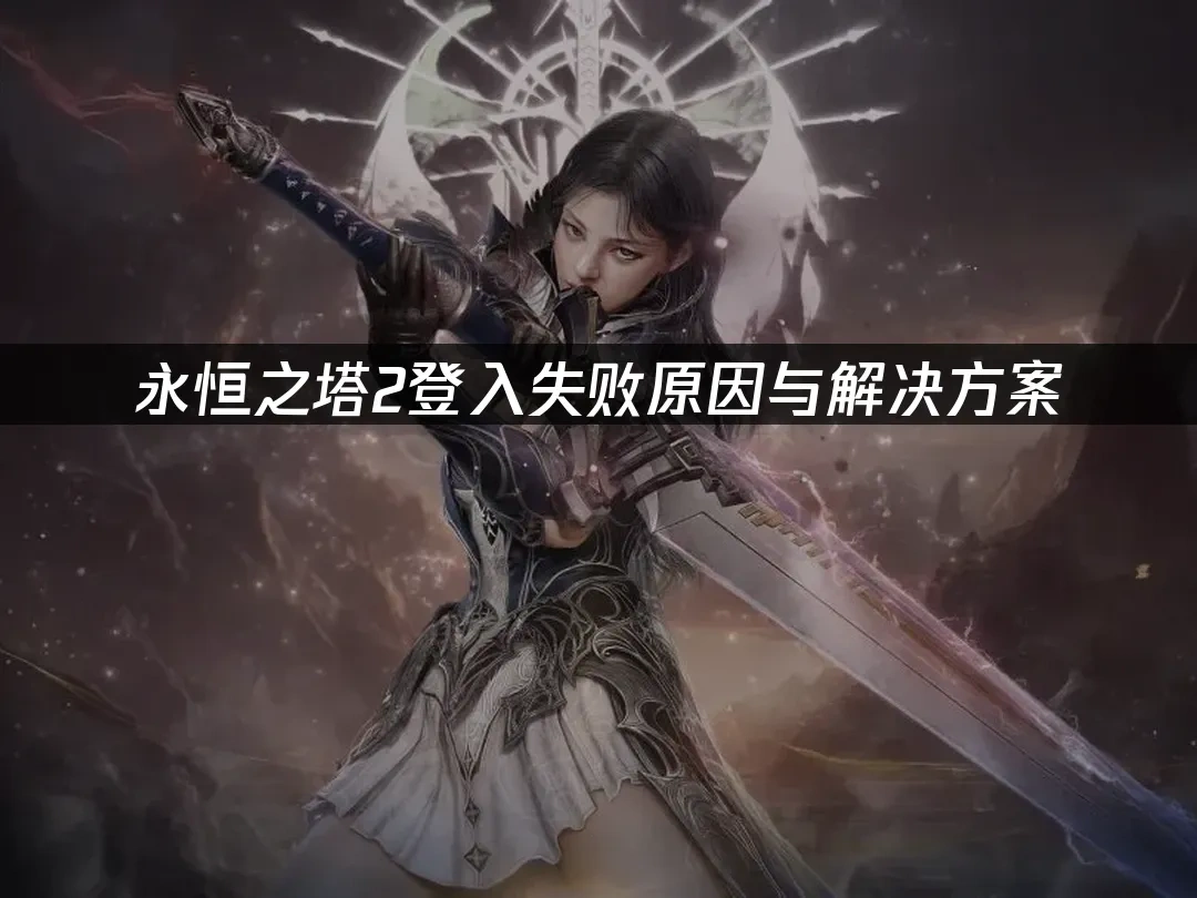 永恒之塔2 封面图