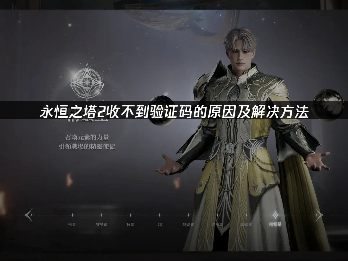 永恒之塔2 封面图