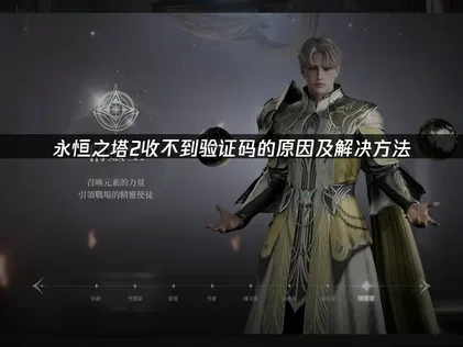 永恒之塔2收不到验证码原因及高效应对方法！