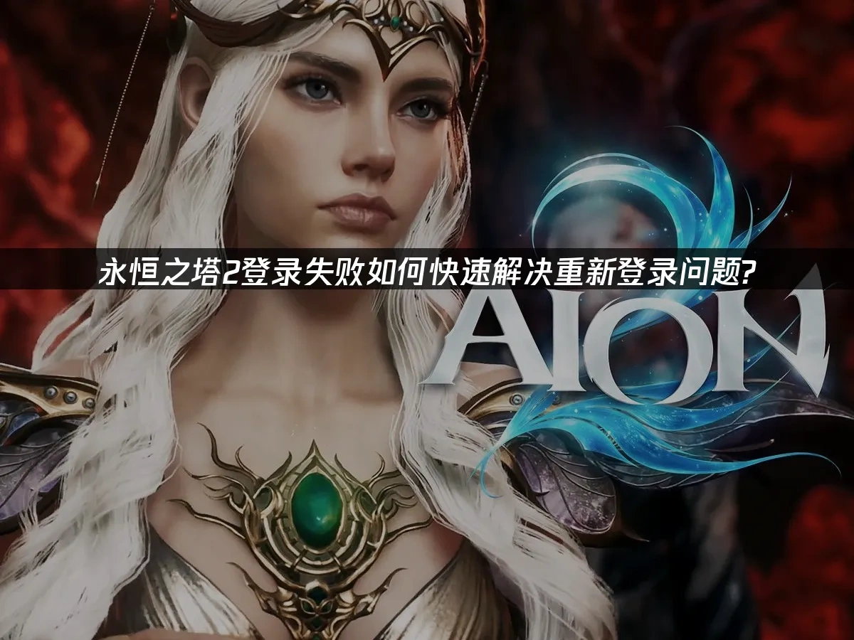 永恒之塔2 封面图