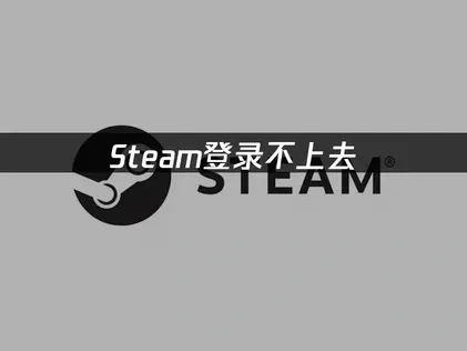 Steam登录不上去？解决方法快速恢复！