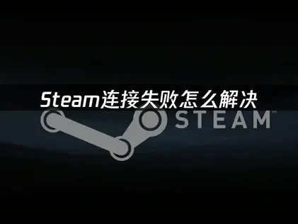 Steam連線失敗的解決方法！