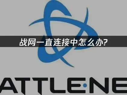 战网一直连接中怎么办？快速解决网络问题！