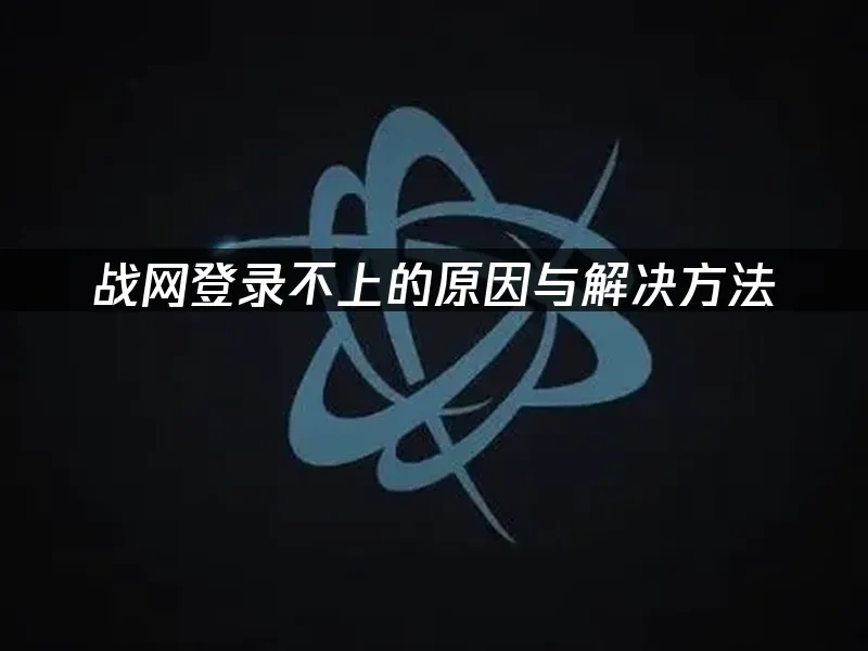 戰網平台封面圖