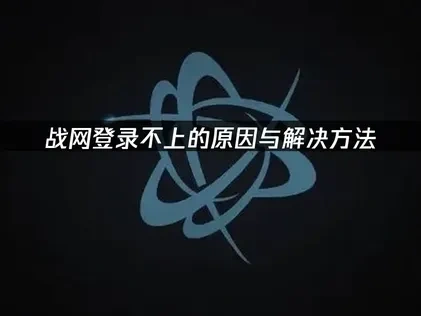 战网登录不上的原因与解决方法！