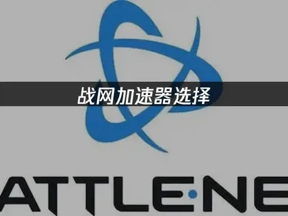 戰網加速器首選：UU加速讓你暢玩戰網遊戲不卡頓！