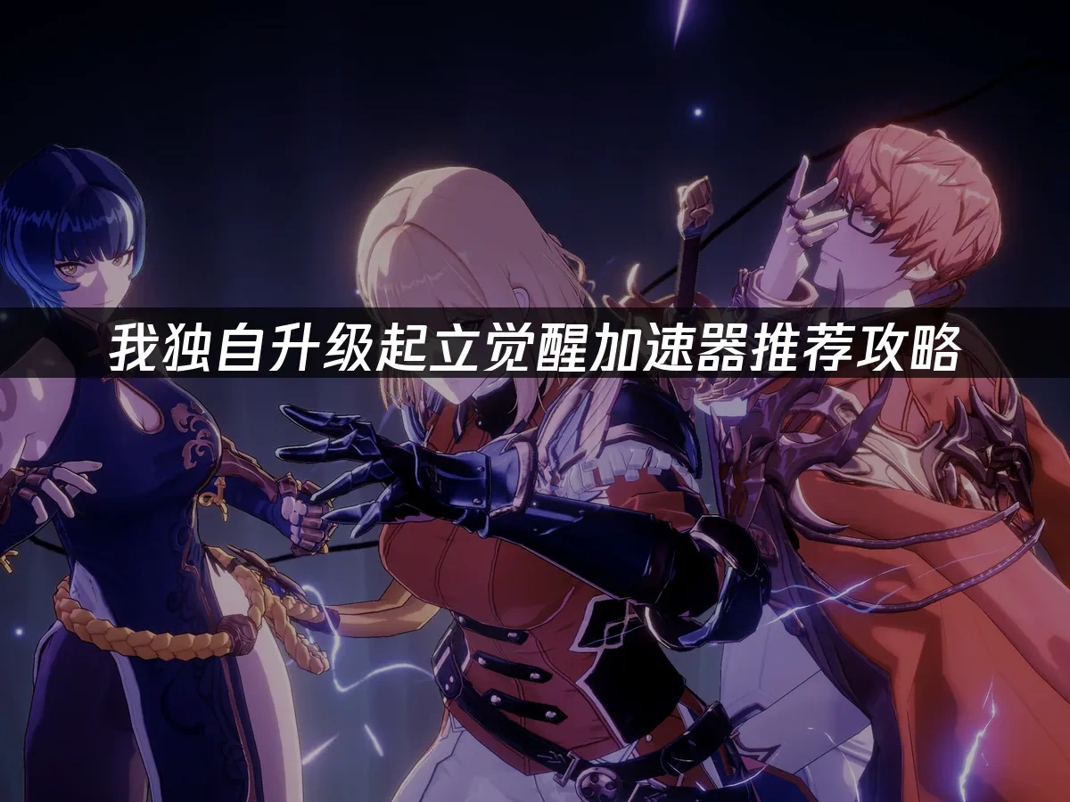 我独自升级起立觉醒 封面图