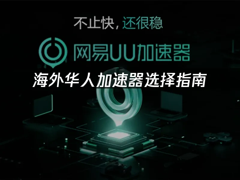 海外華人加速器封面圖
