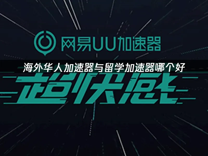 海外華人加速器 封面圖