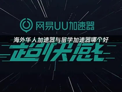 海外华人加速器：留学加速器选哪个好？