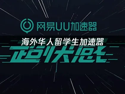 海外留学生加速器：畅玩国服游戏必备工具！
