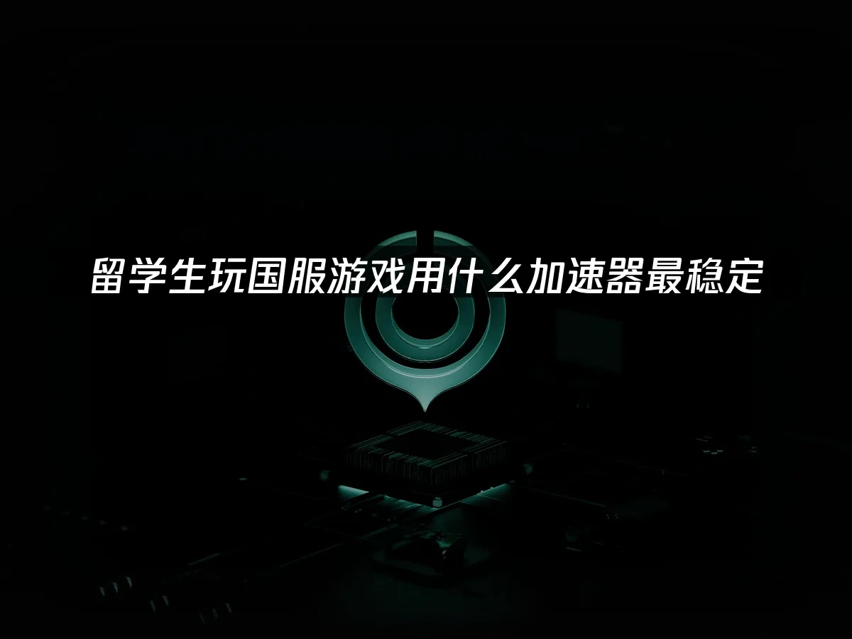 海外华人加速器 封面图