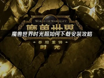 Titan Reforged Classic WoW Download and Installation Guide!