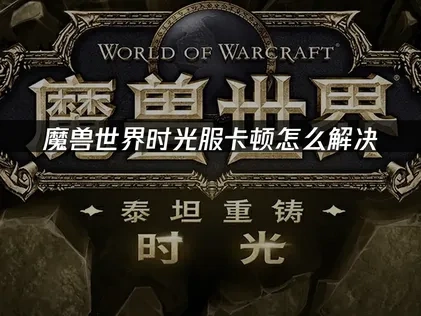 World of Warcraft Titan Reforged Classic WoW Accelerator Recommendations! UU Game Booster Optimization Guide!