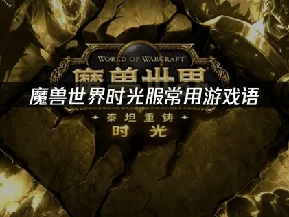 A Comprehensive Guide to Common Game Terms in Titan Reforged Classic WoW!