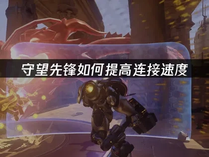 守望先锋如何提高连接速度？
