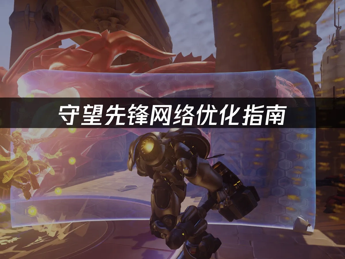 守望先锋 封面图