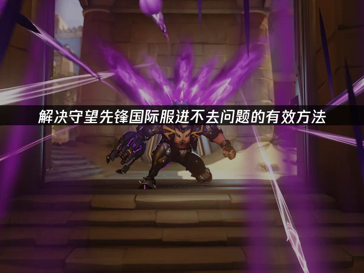 守望先鋒國際服 封面圖