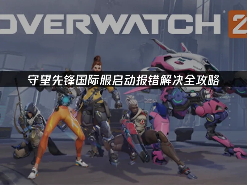 守望先锋国际服 封面图