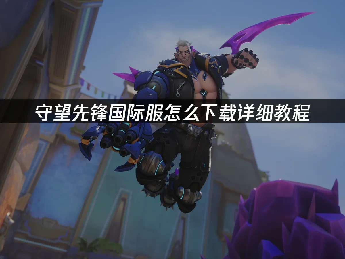 守望先锋国际服 封面图