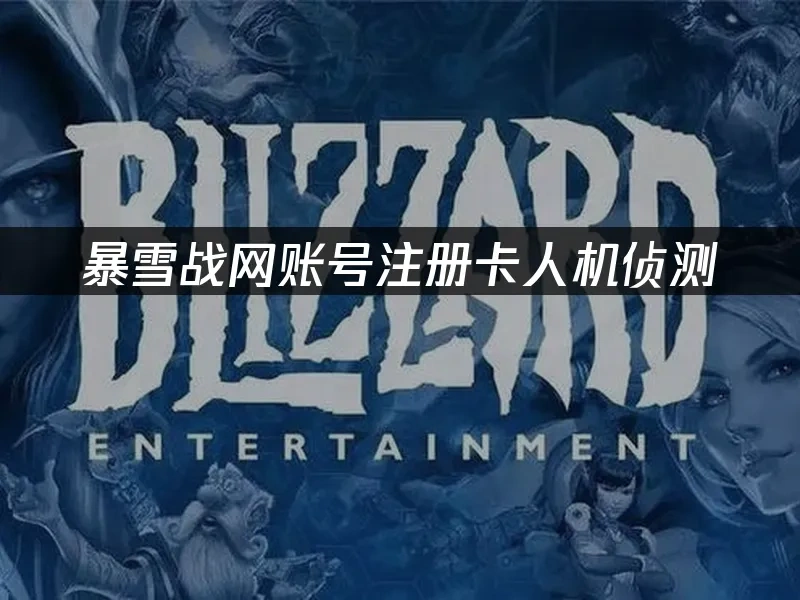 暴雪战网 封面图