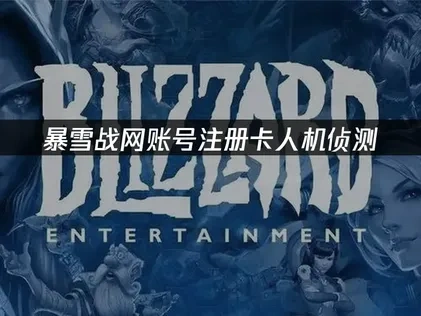 暴雪战网账号注册卡人机侦测怎么解决？