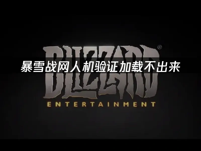 暴雪战网 封面图