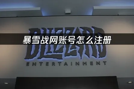 暴雪战网账号怎么注册？