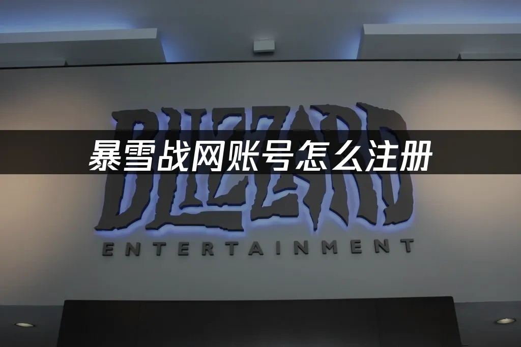 暴雪战网 封面图