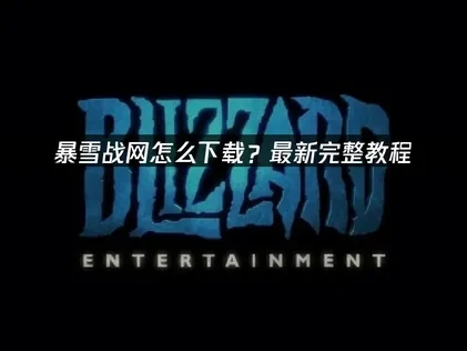 暴雪戰網怎麼下載？